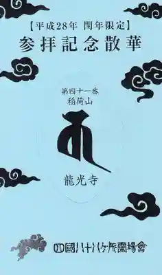 龍光寺の授与品その他