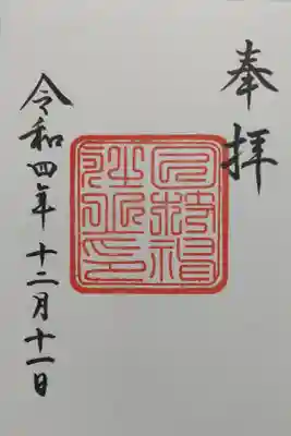 復刻御朱印