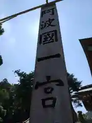 一宮神社(徳島県)