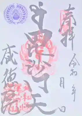 威徳院の御朱印