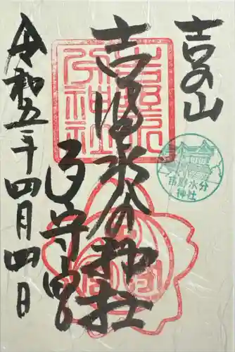 吉野水分神社（吉野町）の御朱印