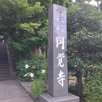 円覚寺(神奈川県)