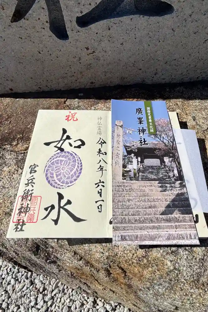 官兵衛神社（廣峯神社境内）の御朱印