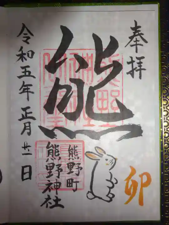 くまくま神社(導きの社 熊野町熊野神社)の御朱印