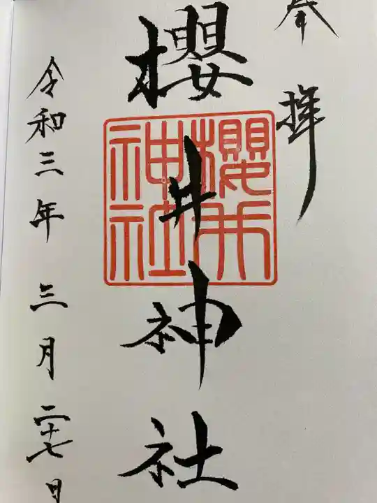 櫻井神社の御朱印