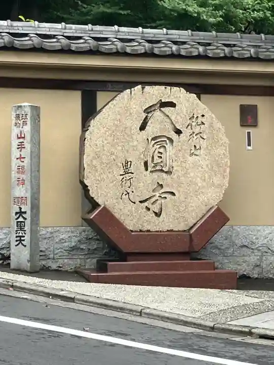 大圓寺(東京都)