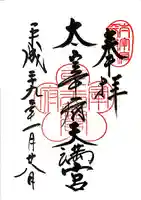 太宰府天満宮の御朱印