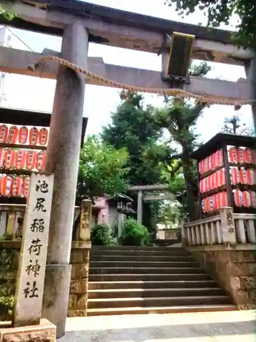 池尻稲荷神社(東京都)