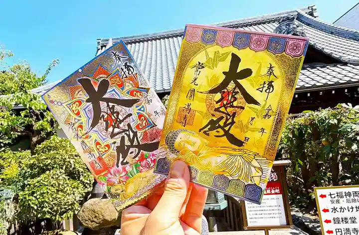 常光円満寺の御朱印