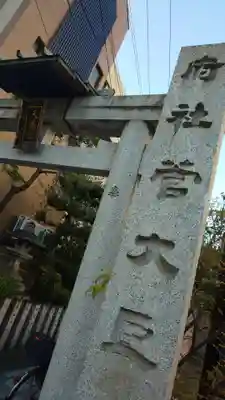 菅大臣神社のその他建物