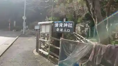 清滝貴布祢神社の周辺