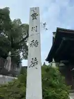 豊川閣 妙厳寺(愛知県)