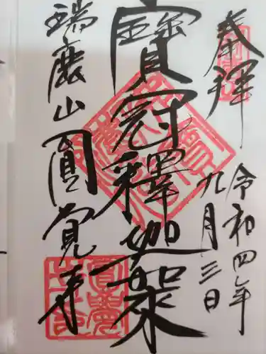 円覚寺の御朱印