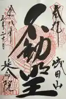 成田山横浜別院延命院の御朱印