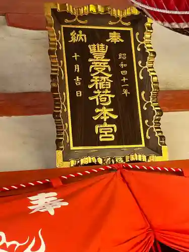 豊受稲荷本宮(千葉県)