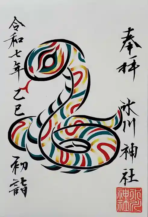 鳩ヶ谷氷川神社の御朱印