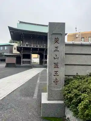 医王寺のその他建物