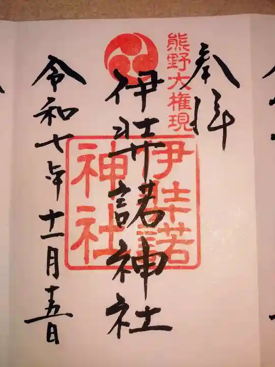 伊弉諾神社(埼玉県)