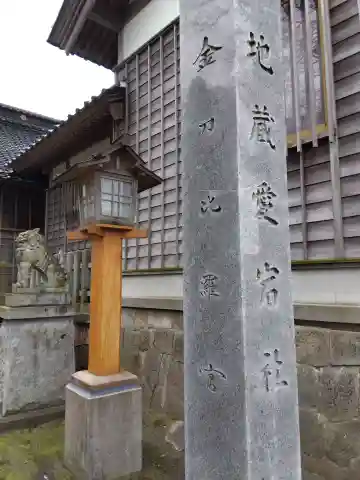 地蔵愛宕社(富山県)
