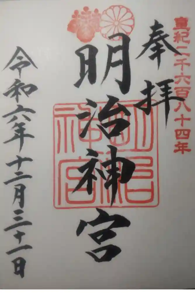 明治神宮の御朱印