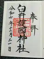 臼杵護国神社の御朱印