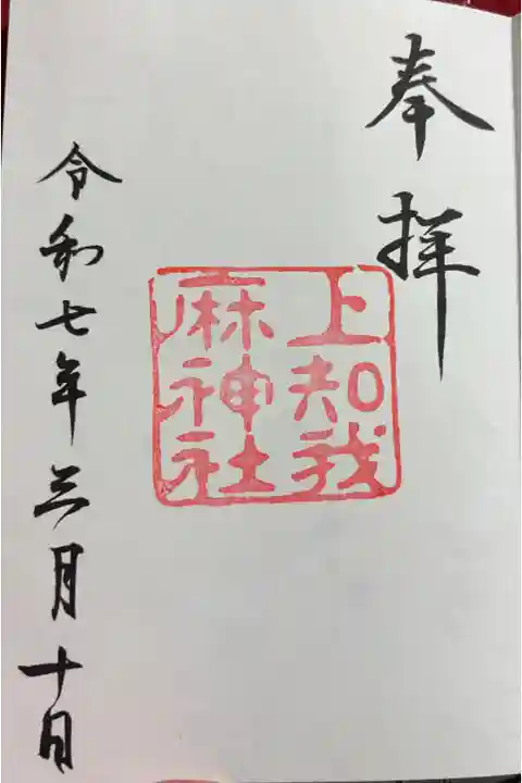 上知我麻神社 (熱田神宮摂社)