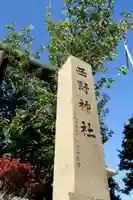 西野神社(北海道)