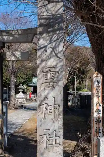 八雲神社 (通五丁目)(栃木県)