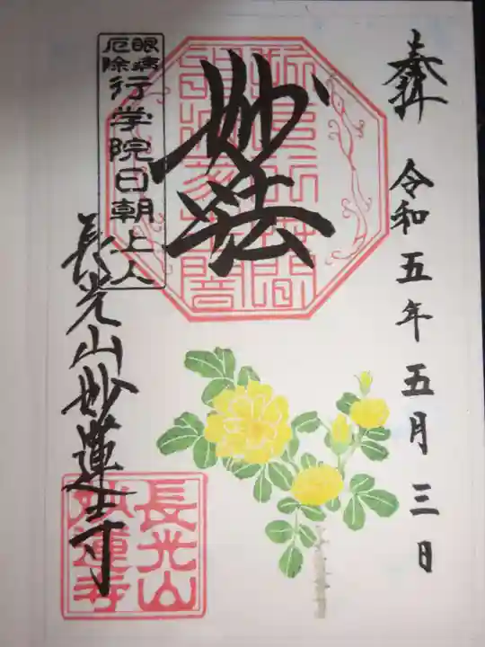 妙蓮寺の御朱印