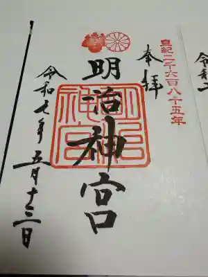 明治神宮の御朱印