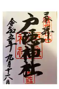 戸隠神社宝光社の御朱印