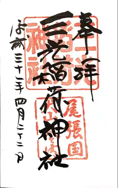 三光稲荷神社の御朱印