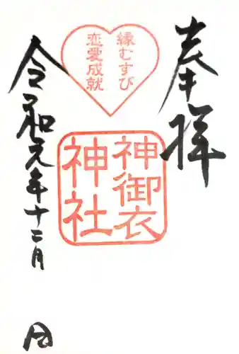 若宮八幡社の御朱印