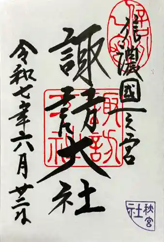 諏訪大社下社秋宮の御朱印