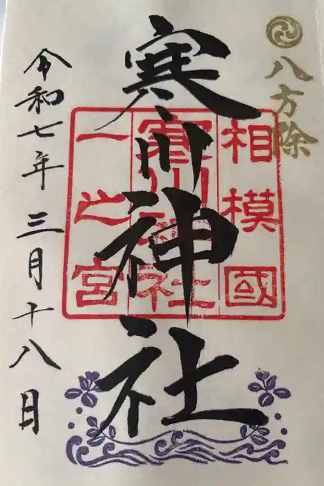 寒川神社の御朱印