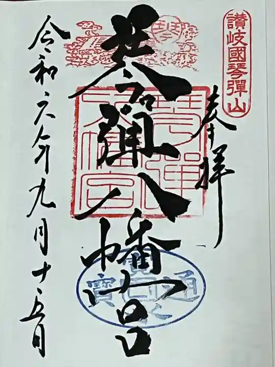 琴彈八幡宮(香川県)