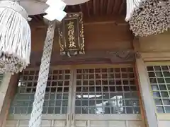 高雄神社(福井県)