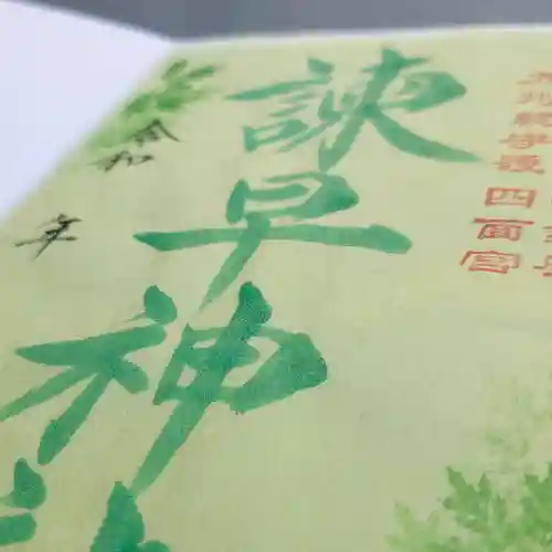 諫早神社（九州総守護  四面宮）の御朱印