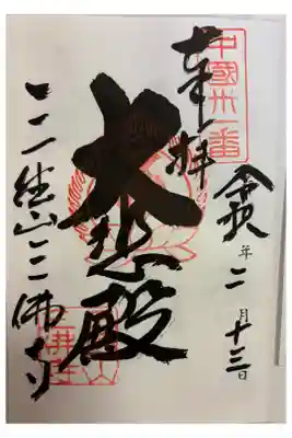 三佛寺の御朱印