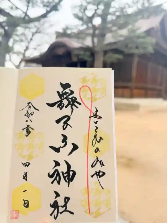 舞子六神社/まいこむの宮の御朱印