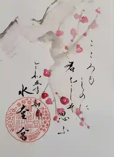 水堂須佐男神社の御朱印