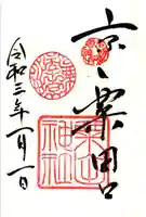 粟田神社の御朱印