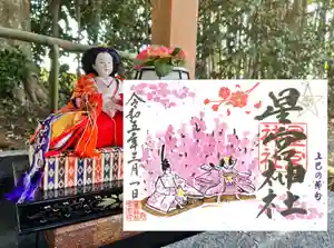 下野 星宮神社の御朱印 2023年03月01日(水)〜(2023年02月28日(火) 12時51分21秒投稿)