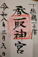 香取神宮の御朱印