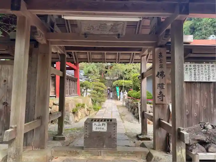 仏隆寺(奈良県)