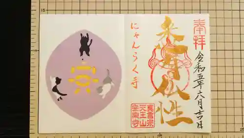 天王山 安楽寺の御朱印