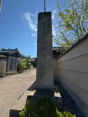 大善寺(福井県)