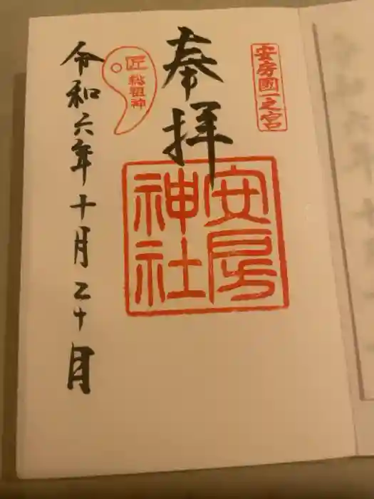 安房神社の御朱印