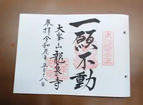 龍泉寺の御朱印