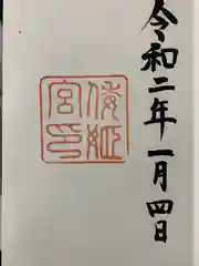 倭姫宮（皇大神宮別宮）の御朱印